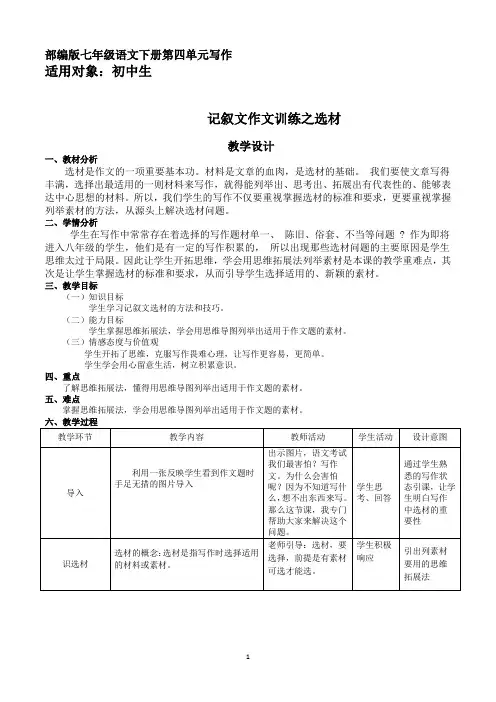 部编版(五四制)语文七年级下册第四单元写作 怎样选材 教案