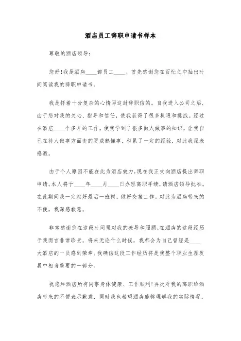 酒店员工辞职申请书样本(七篇)
