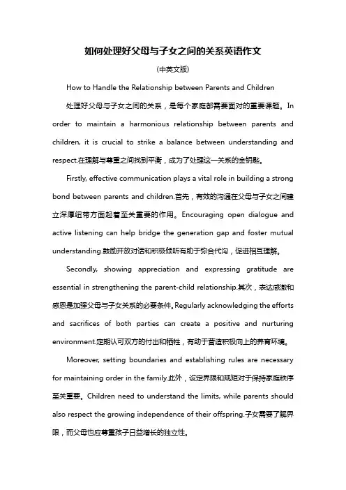 如何处理好父母与子女之间的关系英语作文