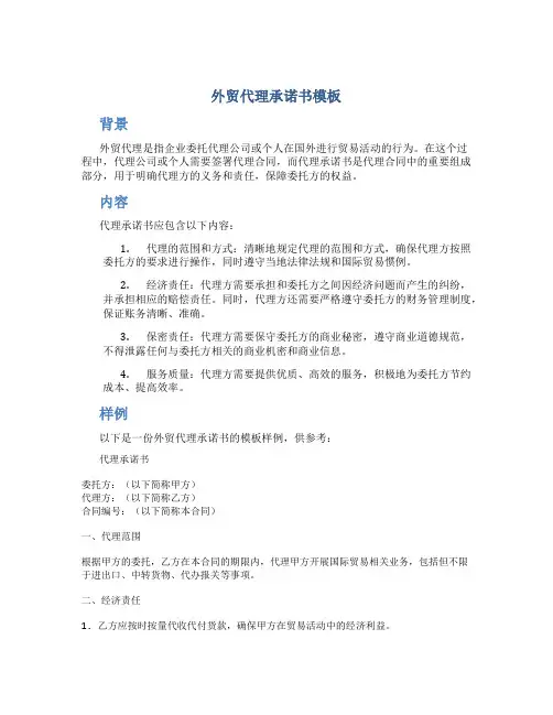 外贸代理承诺书模板