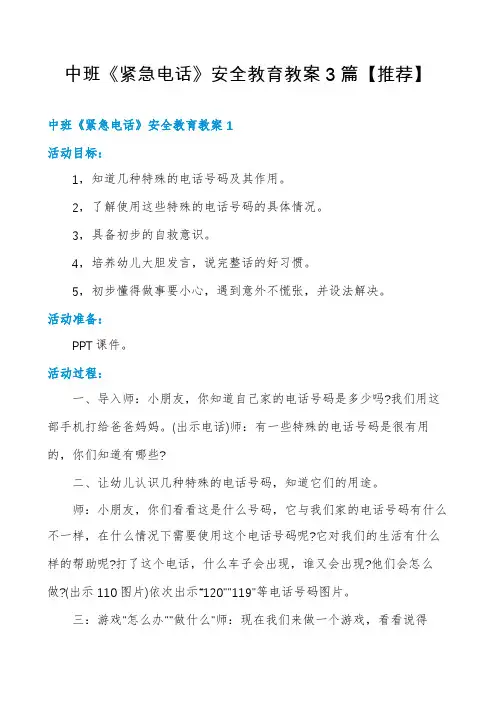 中班《紧急电话》安全教育教案3篇【推荐】