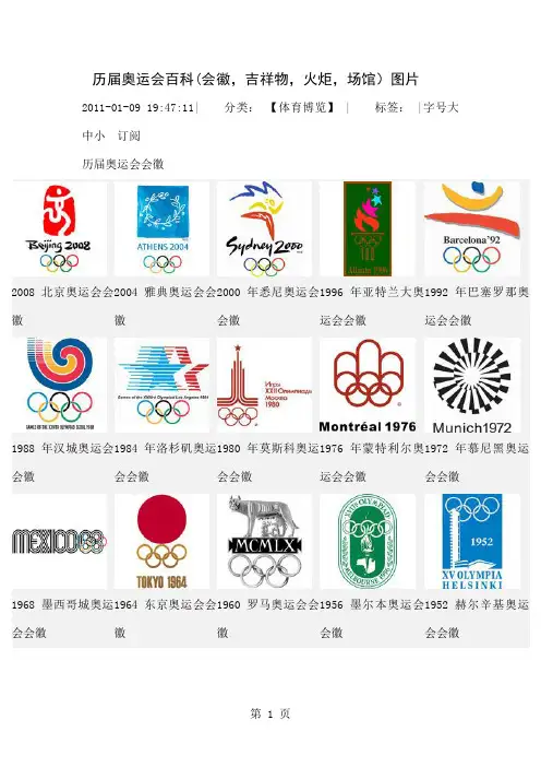 历届奥运会百科word资料16页