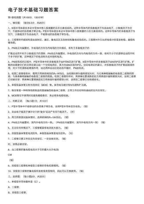 电子技术基础习题答案