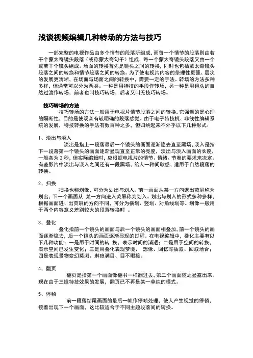 浅谈视频编辑几种转场的方法与技巧