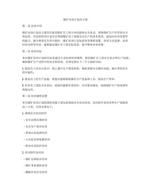 煤矿培训计划及方案