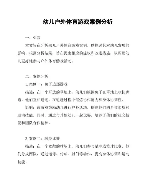 幼儿户外体育游戏案例分析