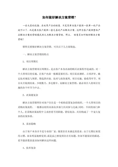 如何做好解决方案营销