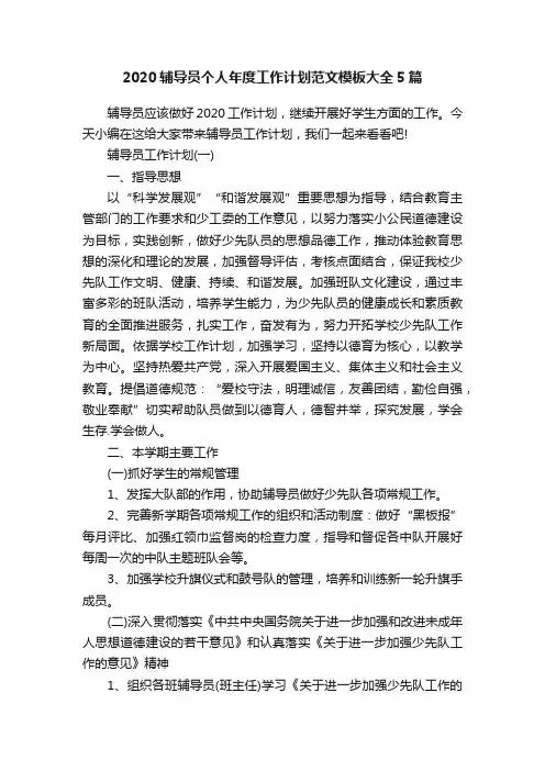 2020辅导员个人年度工作计划范文模板大全5篇