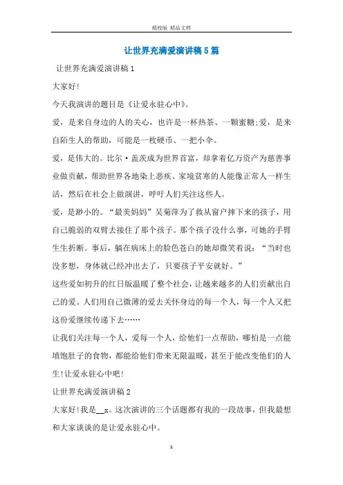 让世界充满爱演讲稿5篇