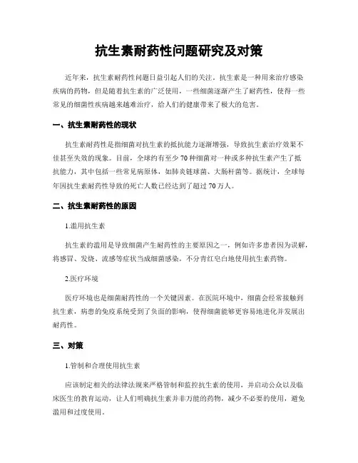 抗生素耐药性问题研究及对策