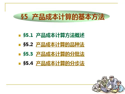 产品成本计算的基本方法