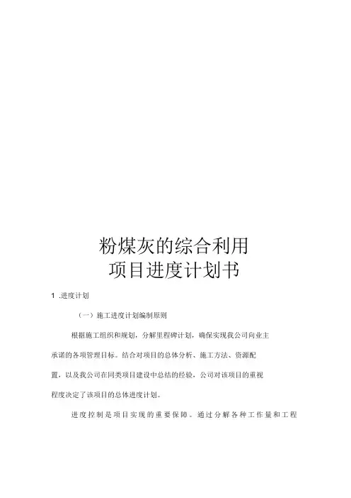 粉煤灰综合利用工程进度计划书