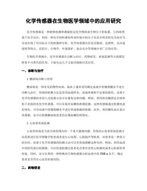 化学传感器在生物医学领域中的应用研究