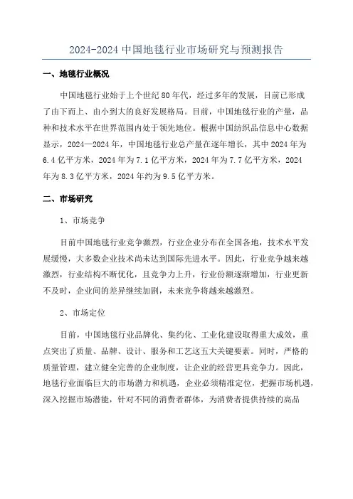 2024-2024中国地毯行业市场研究与预测报告