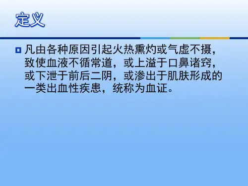 中医内科学之血证ppt课件