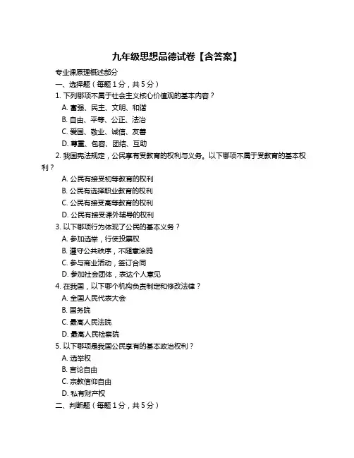 九年级思想品德试卷【含答案】