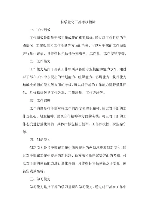 科学量化干部考核指标