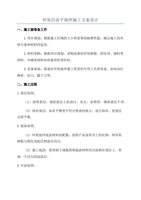 环氧自流平地坪施工方案设计