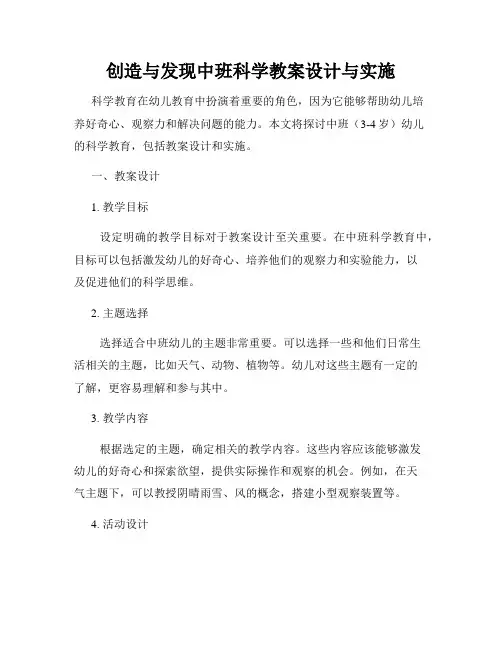 创造与发现中班科学教案设计与实施