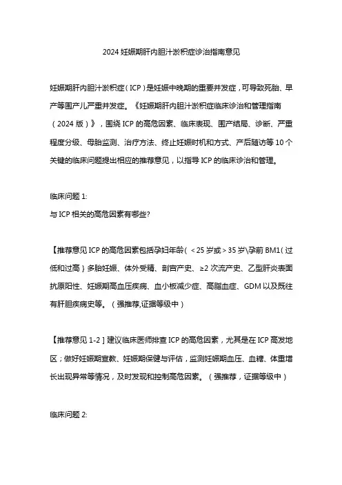 2024妊娠期肝内胆汁淤积症诊治指南意见