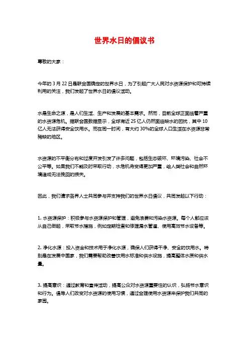 世界水日的倡议书