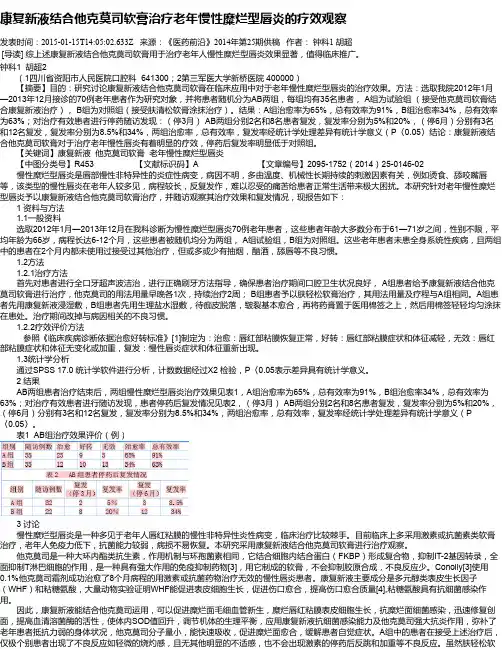 康复新液结合他克莫司软膏治疗老年慢性糜烂型唇炎的疗效观察