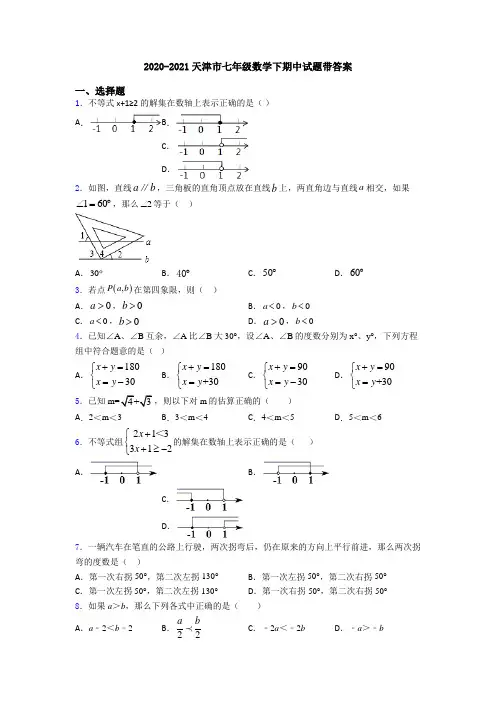2020-2021天津市七年级数学下期中试题带答案