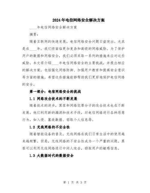 2024年电信网络安全解决方案
