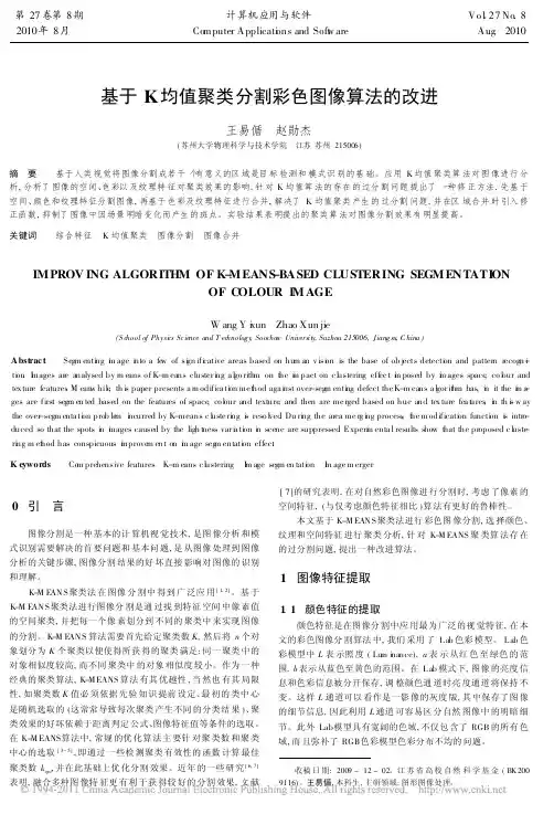 基于K均值聚类分割彩色图像算法的改进