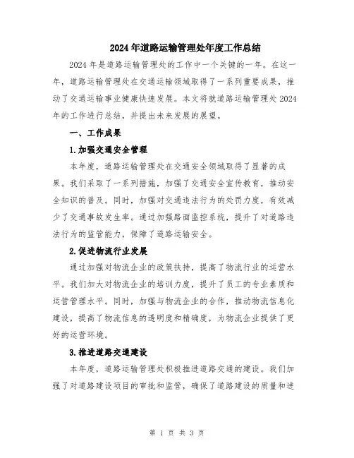 2024年道路运输管理处年度工作总结