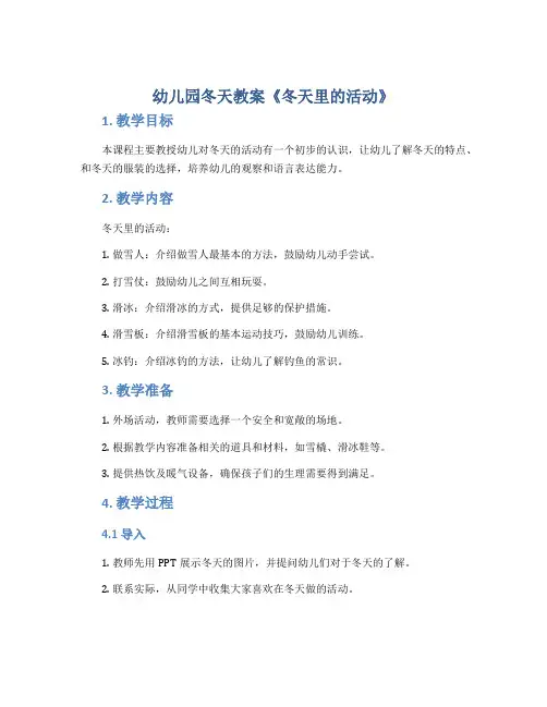 幼儿园冬天教案《冬天里的活动》