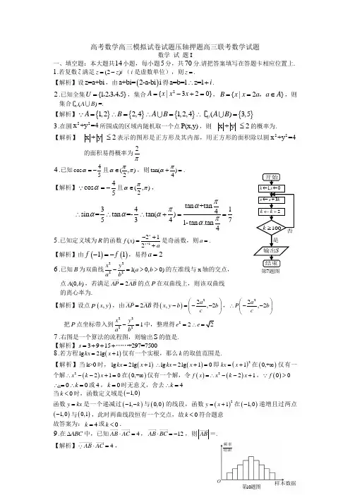 高考数学高三模拟试卷试题压轴押题高三联考数学试题