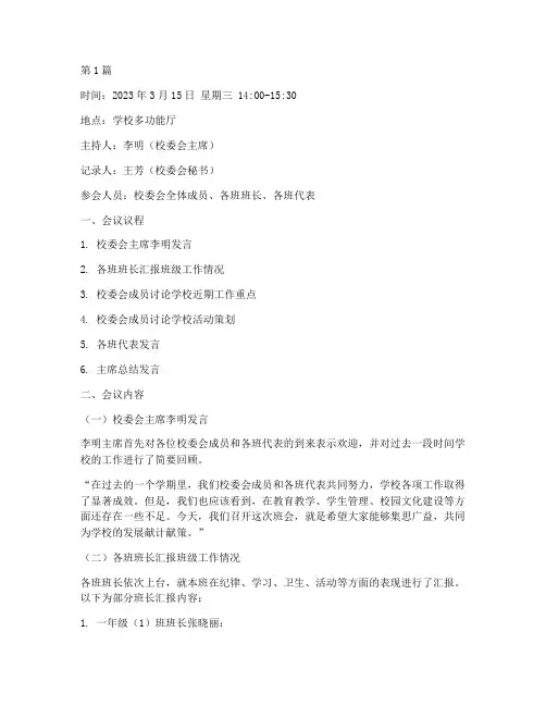 小学生校委会班会记录(3篇)