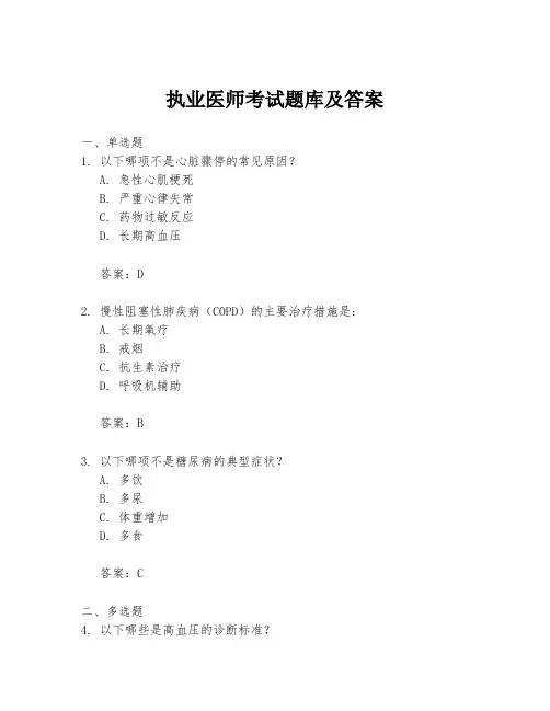 执业医师考试题库及答案