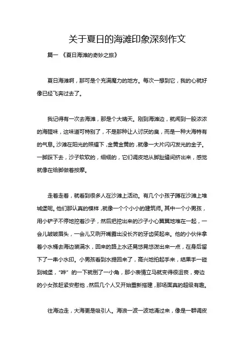 关于夏日的海滩印象深刻作文