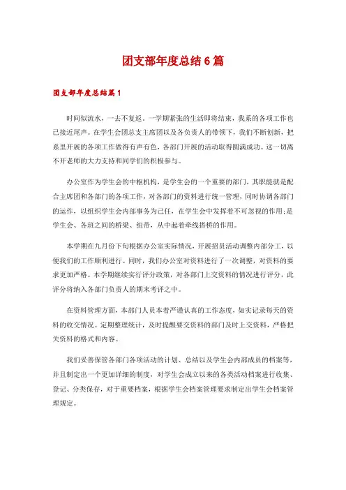 团支部年度总结6篇