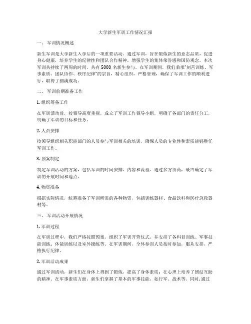 大学新生军训工作情况汇报