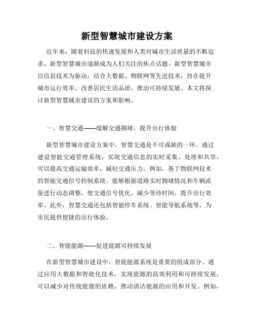 新型智慧城市建设方案