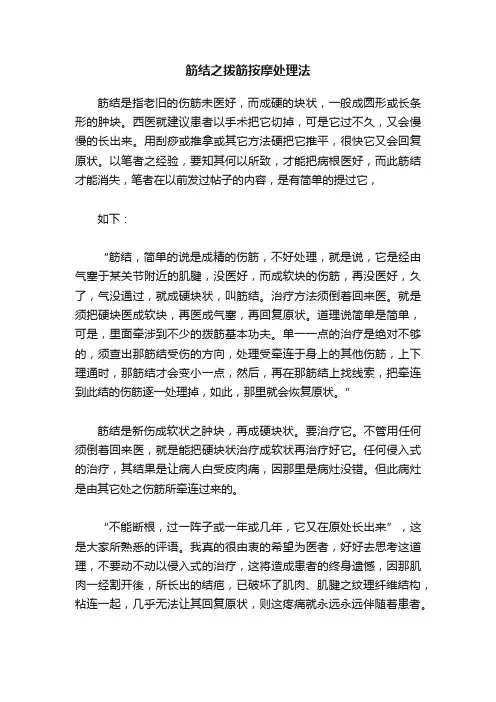 筋结之拨筋按摩处理法