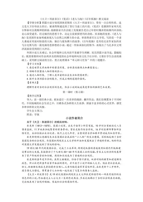 《大卫科波菲尔》《复活》《老人与海》《百年孤独》群文阅读