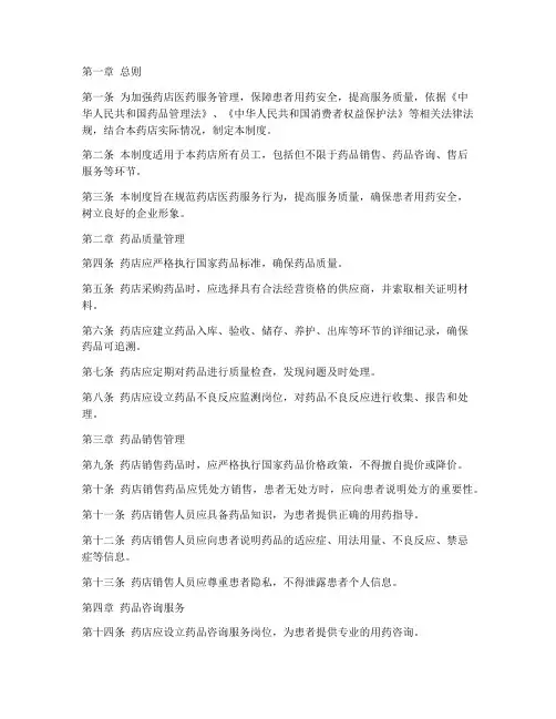药店医药服务管理制度