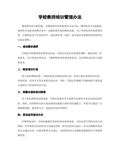 学校教师培训管理办法