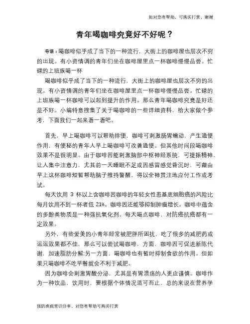 青年喝咖啡究竟好不好呢？