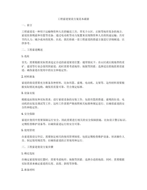 工程索道架设方案范本最新