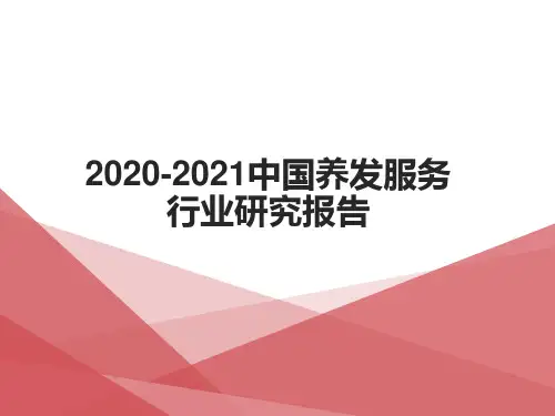 2020-2021中国养发服务行业研究报告