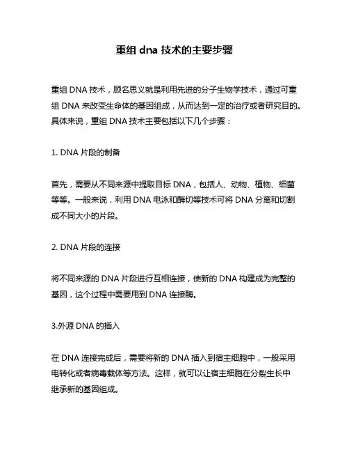 重组dna技术的主要步骤
