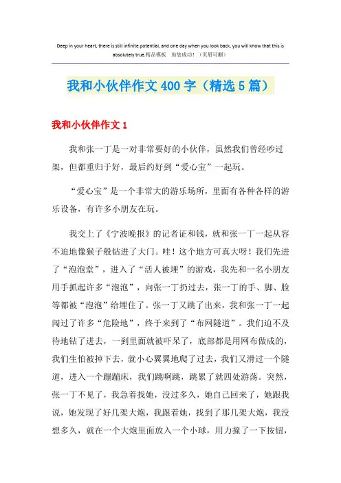 我和小伙伴作文400字(精选5篇)