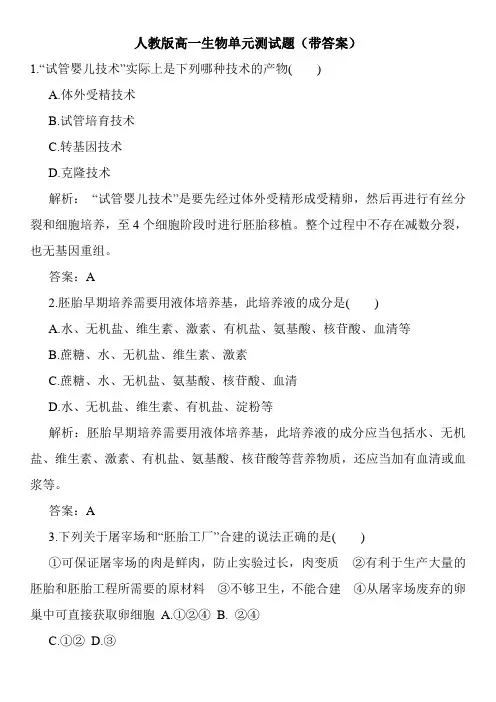 人教版高一生物单元测试题(带答案)