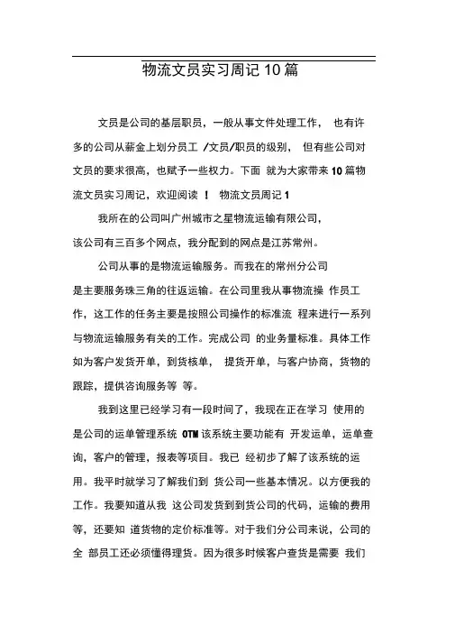 物流文员实习周记10篇