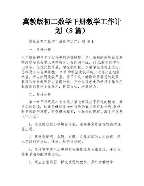 冀教版初二数学下册教学工作计划(8篇)